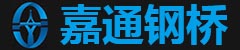 联系我们-成都钢便桥生产厂家,四川贝雷钢桥,钢桥销售,四川嘉通钢桥工程机械设备有限公司